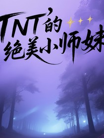 TNT的绝美小师妹