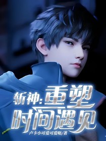 斩神：重塑时间的既定命运
