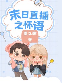 末日直播之怀语