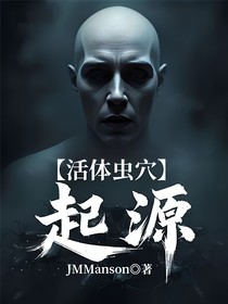 活体虫穴：起源