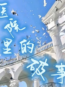 醫(yī)院里的破事