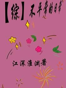 綜：不平凡的日常