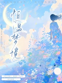 恒温梦境