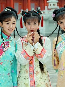 新还珠格格之五位女皇宠妹妹