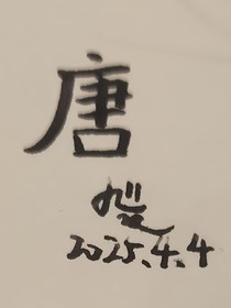 唐家印（查九同人）