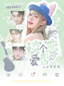 全明星：談個(gè)戀愛(ài)否