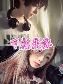 可就是你