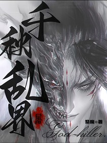 千秋乱界