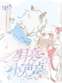 喜美：噓，月亮小聲點(diǎn)
