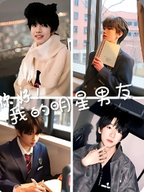 你好！我的明星男友