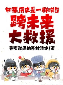 如果历史是一群喵5：跨未来大救援