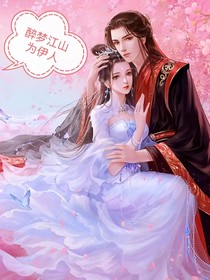 流年，醉梦江山为伊人