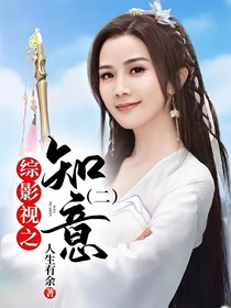 综影视之知意（二）