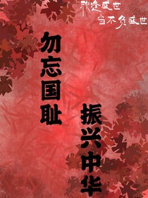 勿忘国耻振兴中华