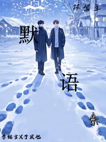默默无言语
