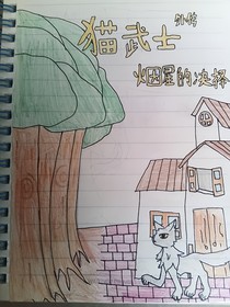 猫武士外传之烟星的决择