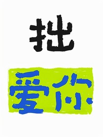 拙爱你