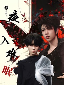 夜難入眠