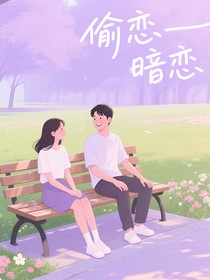 偷戀——暗戀