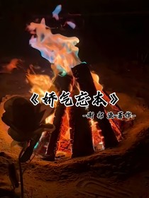 娇气忘本