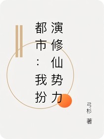都市：我扮演修仙势力