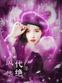 张真源：风华绝代