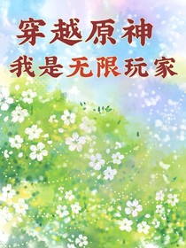 穿越原神：我是诡异副本玩家