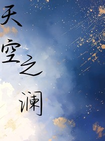 天空之澜——澜沧