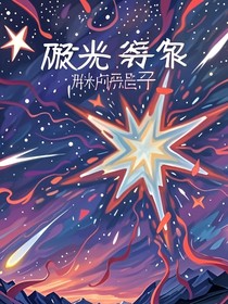碎光收集者