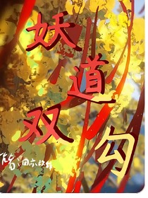 妖道雙勾
