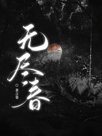 Ch：無(wú)盡春