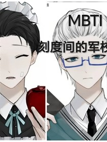 MBTI：刻度间的军校