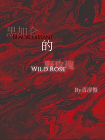 黑加仑的野玫瑰
