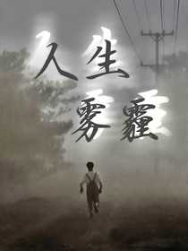 人生雾霾