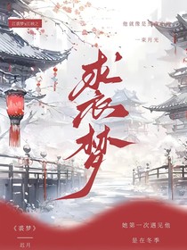 裘梦