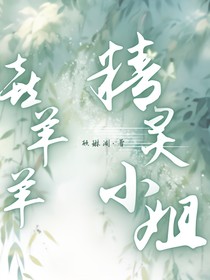 喜羊羊之精灵小姐