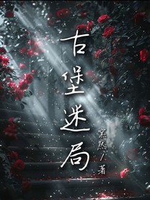 古堡謎局