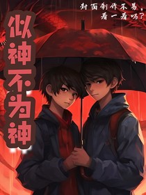 似神不为神