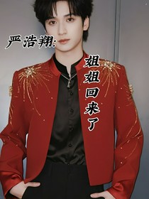 嚴(yán)浩翔：姐姐回來(lái)了