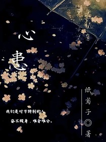 心患（心理患病）