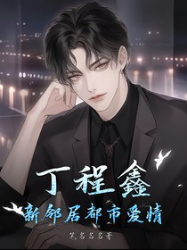 丁程鑫：新鄰居都市愛(ài)情