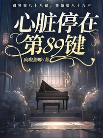心臟停在第89鍵