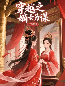 穿越之嫡女為謀