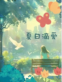 夏日滴爱