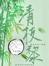 清枝黎