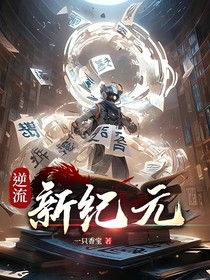 逆流新紀(jì)元