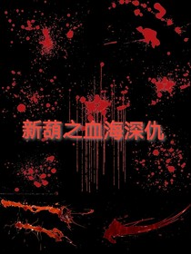 新葫之血海深仇