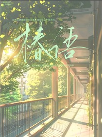 椿语