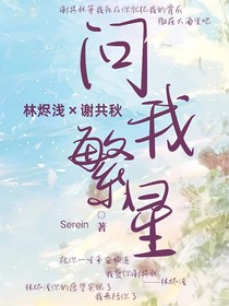 问我繁星
