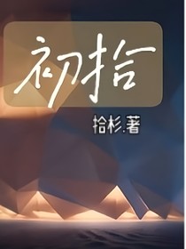 初拾